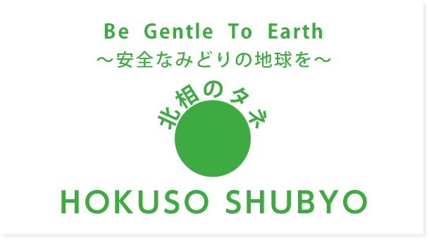  Be  Gentle  To  Earth ～安全なみどりの地球を～ 北相のタネ　北相種苗